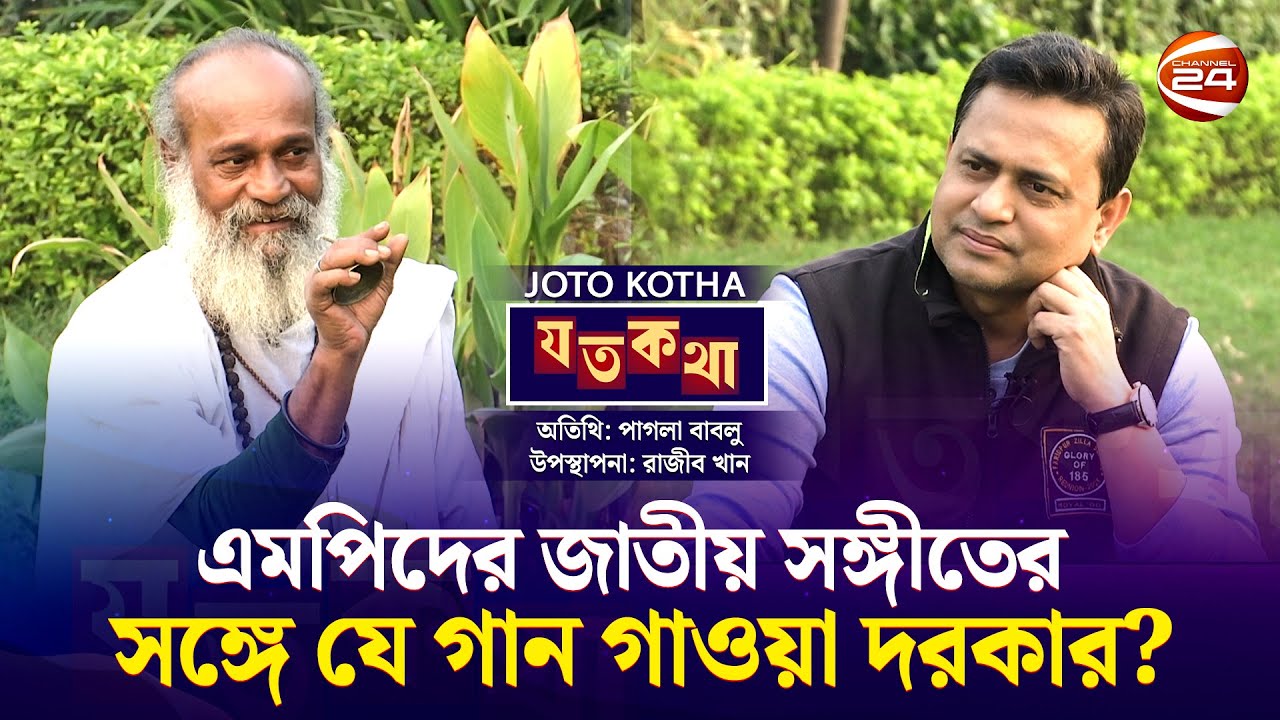 লালনের যে বাণীতে যুদ্ধের বদলে আসবে সুখ শান্তি? | যত কথা । Joto Kotha | Channel 24