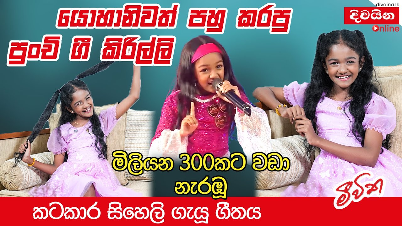 යොහානිවත් පහු කරපු පුංචි ගී කිරිල්ලී  | Siheli Thurya