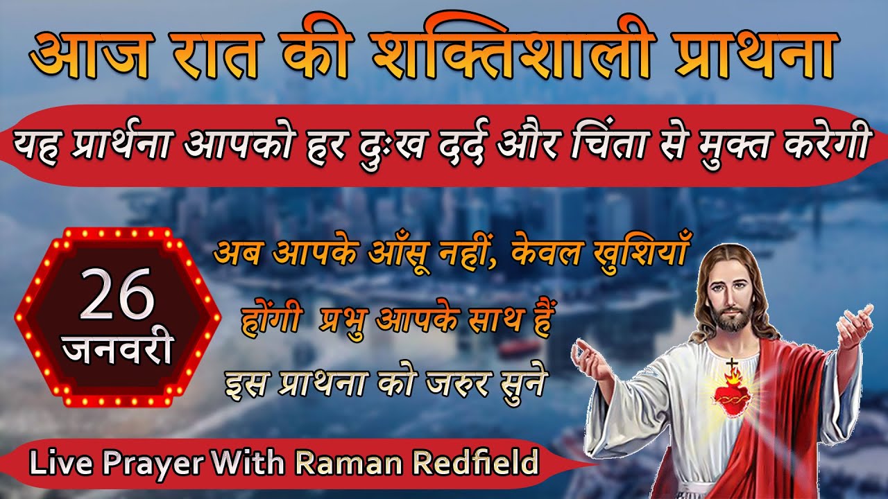 यह प्रार्थना आपको हर दुःख दर्द और चिंता से मुक्त करेगी | 26 January 2026 | Night Prayer With Raman