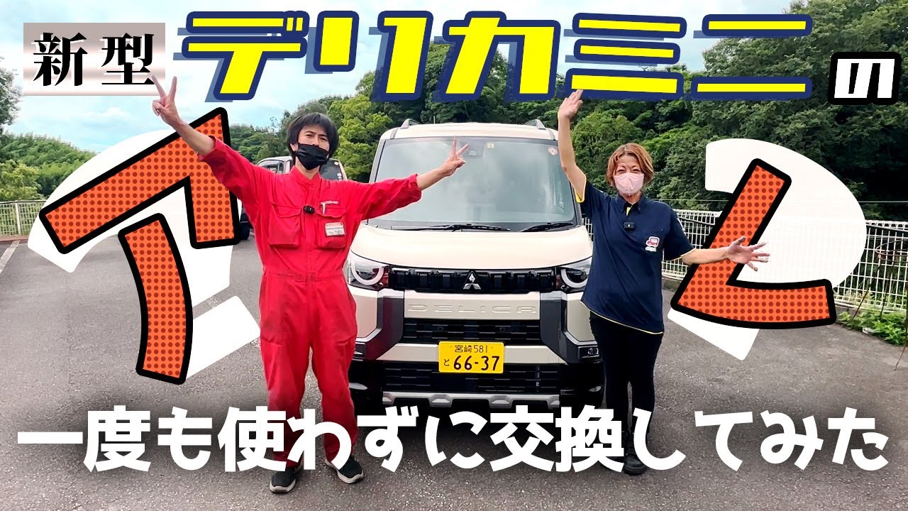 【梅雨時期に早くも新型デリカミニを交換してみた】雨の日も運転楽々に撥水効果があるアノ部品を交換してみた！ #デリカミニ