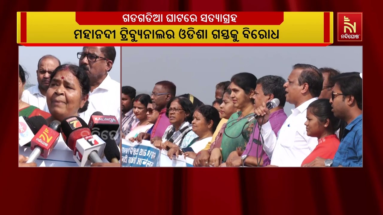 ମହାନଦୀ ଟ୍ରିବ୍ୟୁନାଲର ଓଡିଶା ଗସ୍ତକୁ ବିରୋଧ । ମହାନଦୀ ବଞ୍ଚାଓ ଆନ୍ଦୋଳନ ପକ୍ଷରୁ କଟକ ଗଡଗଡିଆ ଘାଟରେ ସତ୍ୟାଗ୍ରହ ।