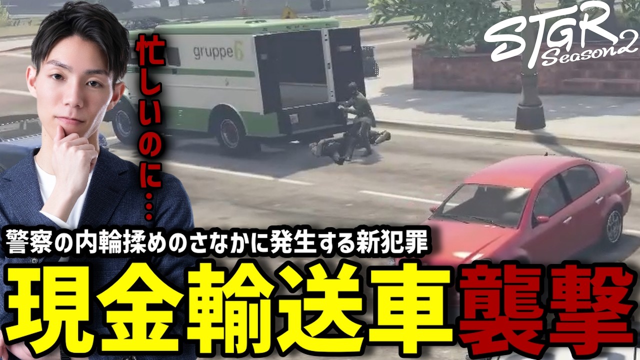 【ストグラS2】警察未満組が暴れる裏で起こる新犯罪に直面するメチャ南【RintoXD/メチャ南よる/ストグラ警察】