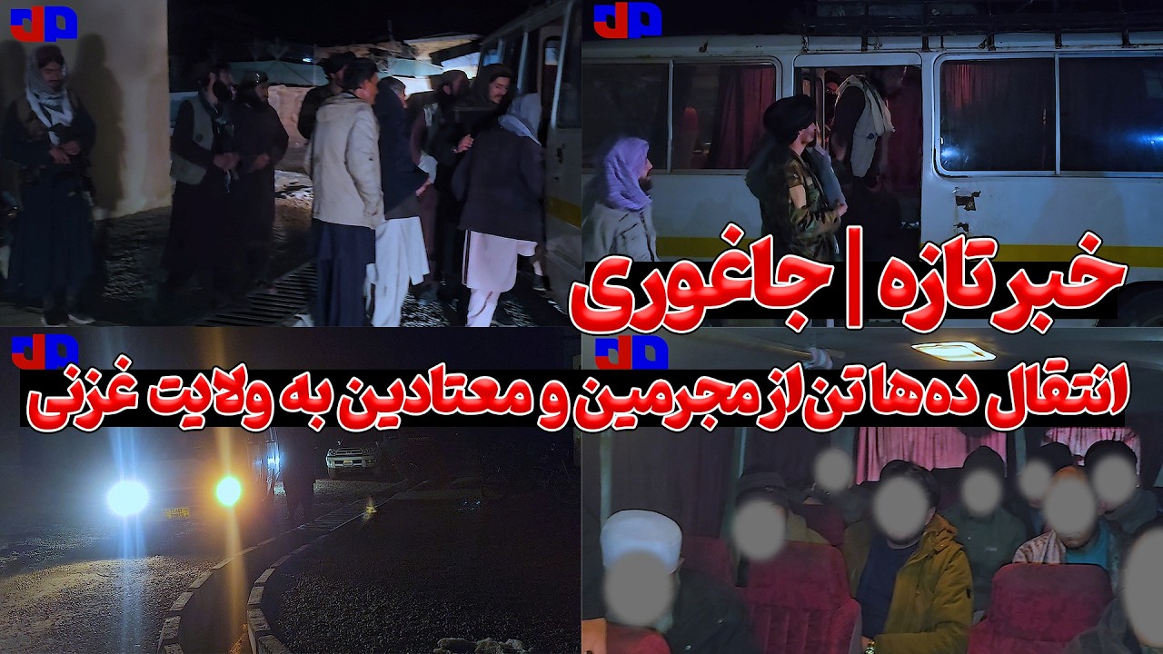 انتقال ده&zwnj;ها تن از زندانیان و معتادین ولسوالی جاغوری به ولایت غزنی