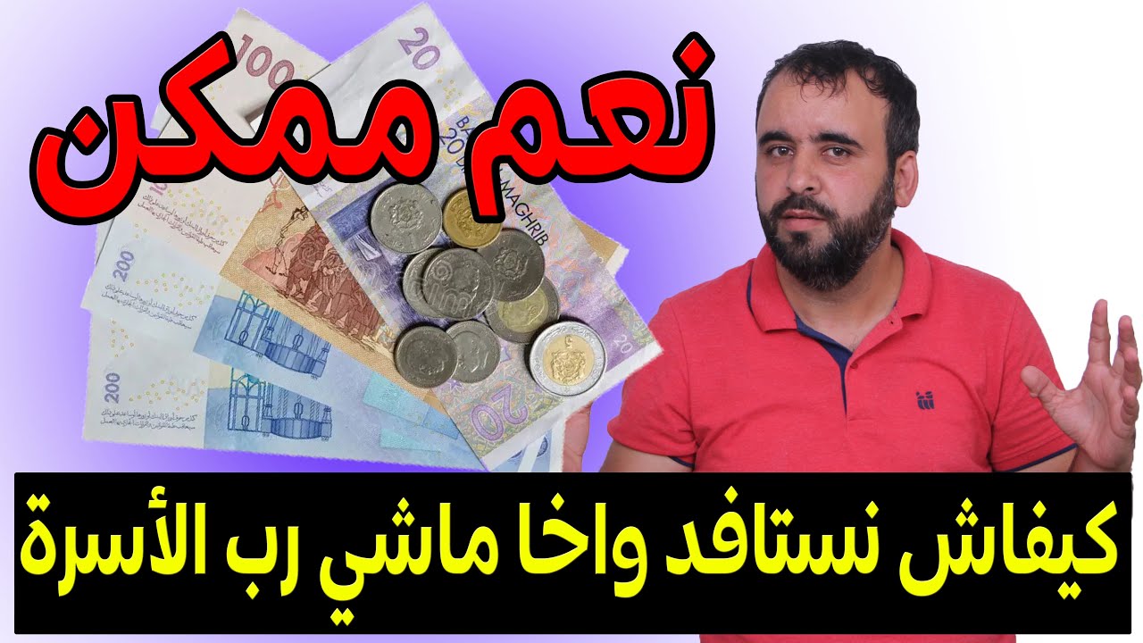 كيفاش يمكن نستافد من الدعم💵واخا ماشي رب الأسرة💸😱هاد المعلومة غادي تخربق ليك المعلومات لي عندك😅