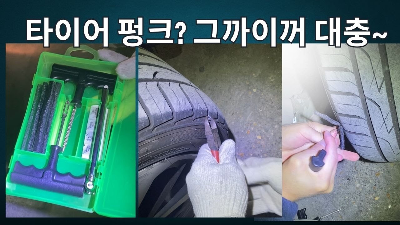 타이어 펑크, 대충 때우자 DIY