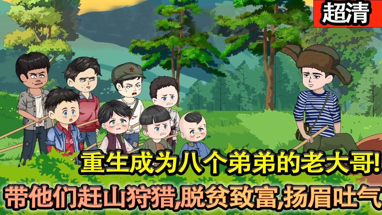 沙雕動畫【重生成爲八個弟弟的老大哥，村裡人嘲笑我養不起，帶弟弟們趕山狩獵，脫貧緻富！打臉噁鄰！扬眉吐气！】