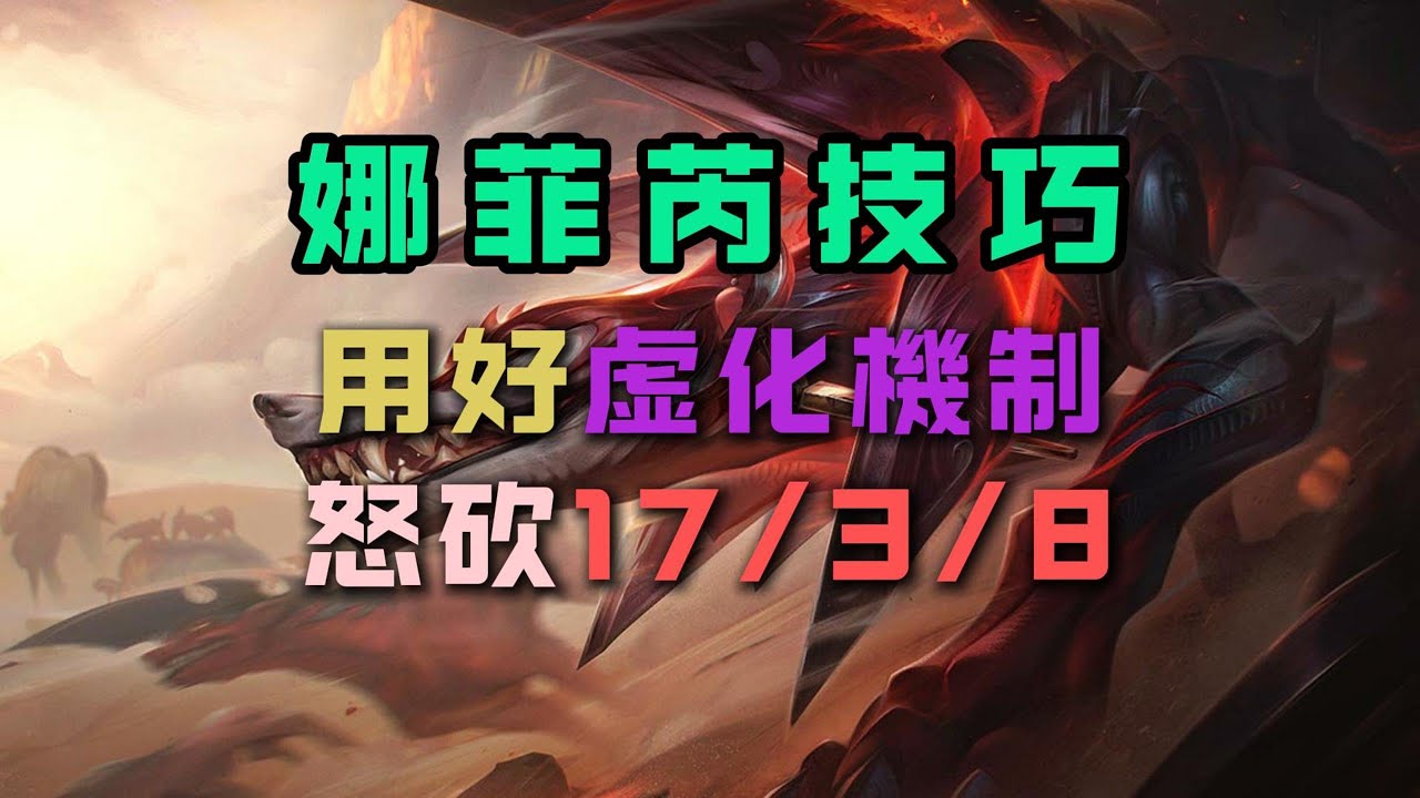 【中單教學】娜菲芮中單技巧：用好虛化機制，拿下17殺8助 #英雄聯盟 #lol #lol中單教學 #lol中單觀念 #lol中單新手 #英雄聯盟教學