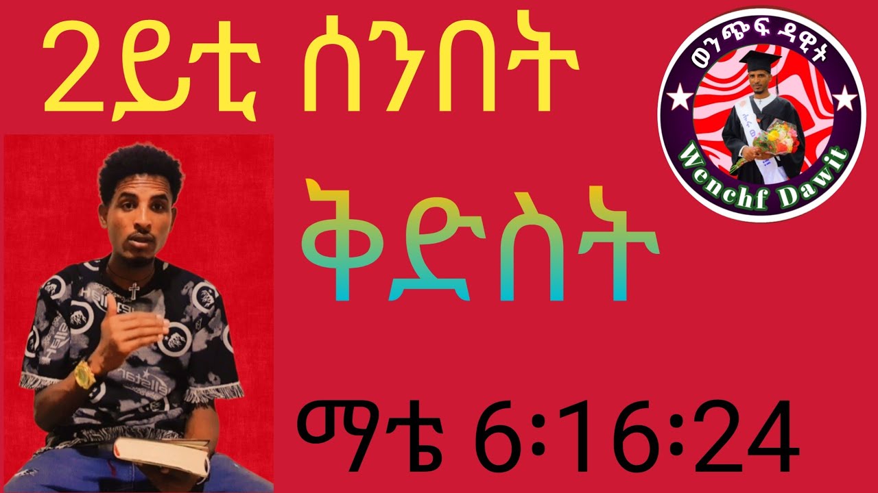 ዕላማ ቅድስና እንታይ እዩ  ቅድስና ንምንታይ ኣድልዩ ? መን እዩ ክቅደስ ዘለዎ 