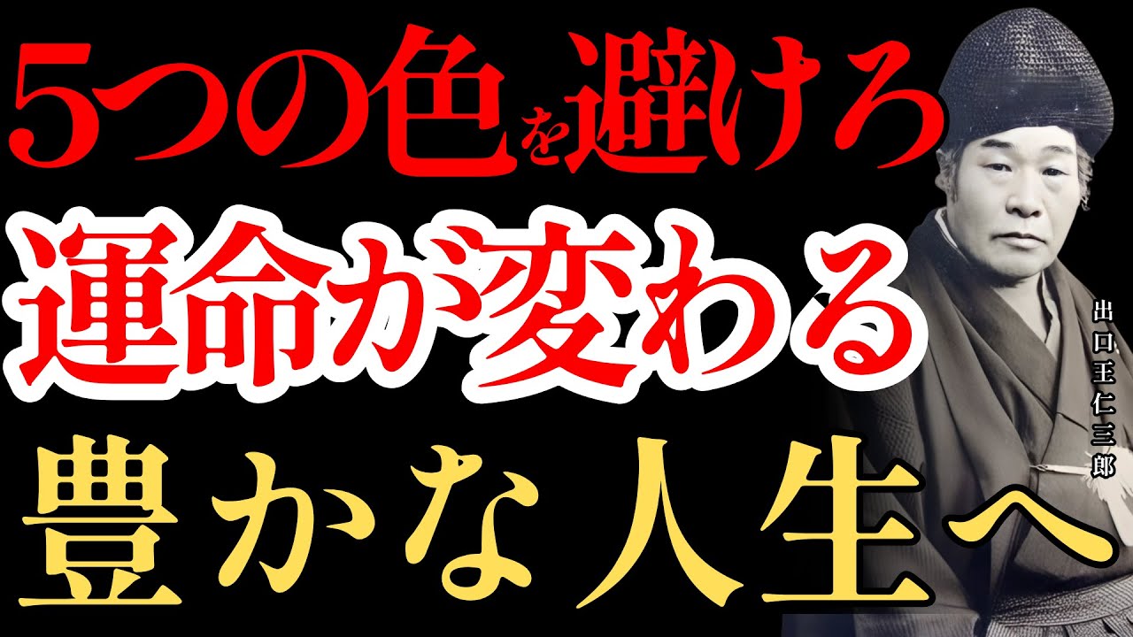 【※99％が知らない】出口王仁三郎が警告する「絶対に着てはいけない5つの色」〜心が弱い時に身につけると不幸を招く色の真実〜