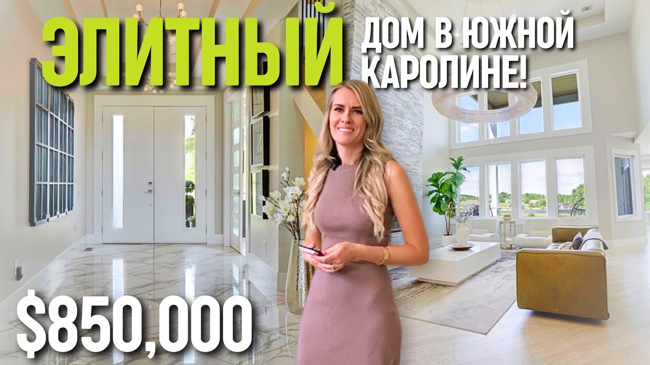 Ура 🙌 ЭЛИТНЫЙ дом! Одна люстра чего стоит! Европейский дизайн и сюрприз на участке | Южная Каролина
