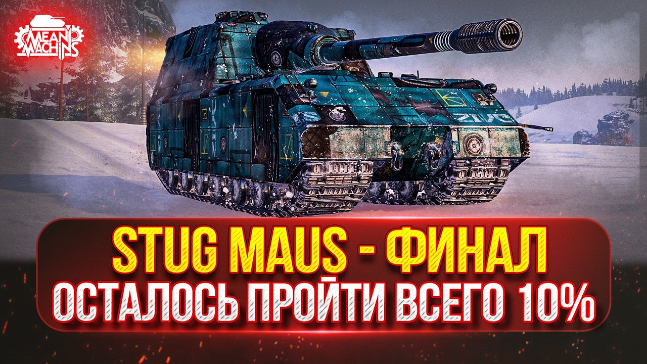 Stug Maus - ФИНАЛ...ОСТАЛОСЬ ВСЕГО 10% ● Путь к ТРЁМ ОТМЕТКАМ