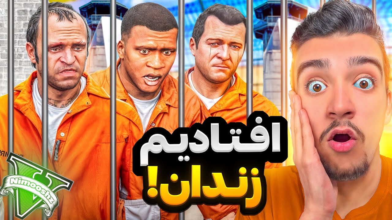 توی جی تی ای وی هر 3 شخصیت افتادن زندان حبس ابد گرفتن😱⛓️سریال زندانی