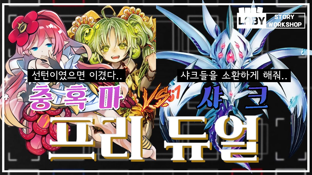 [유희왕 - 듀얼] 충혹마 VS 샤크 덱 - ??? : 이 듀얼의 승자는 나다!