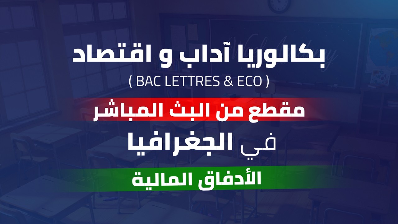 جغرافيا|الأدفاق المالية |بكالوريا إقتصاد و آداب|منصة وائل أكاديمي 