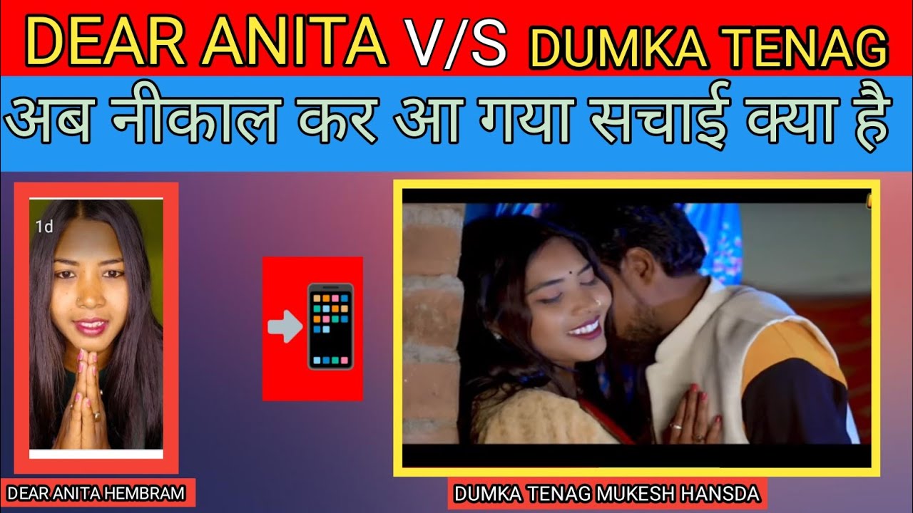 DEAR ANITA HEMBRAM AR DUMKA TENAG MUKESH HANSDA// अब नीकाल कर आ गया बचाई क्या है 