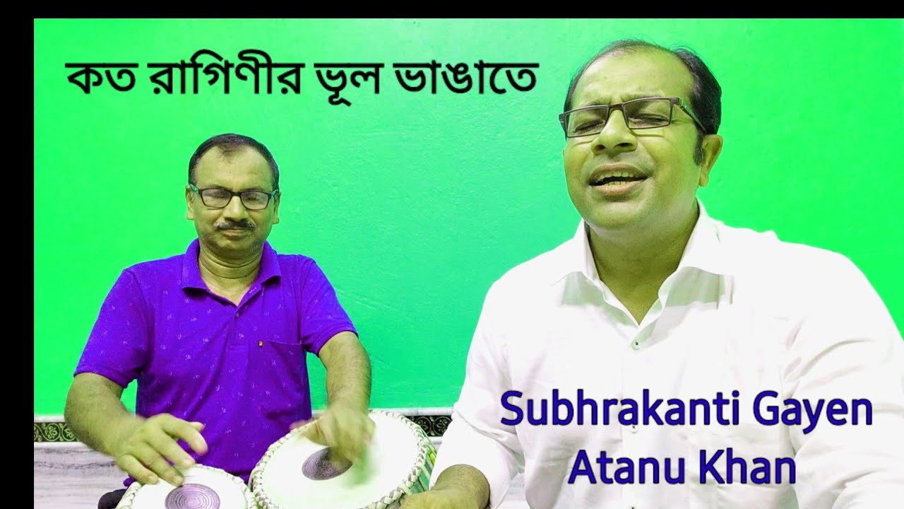 Kato Raginir Vul Vangate. কত রাগিনীর ভুল ভাঙাতে। Kato Raginir Vul Vangate. #hemanta   @saradamaa