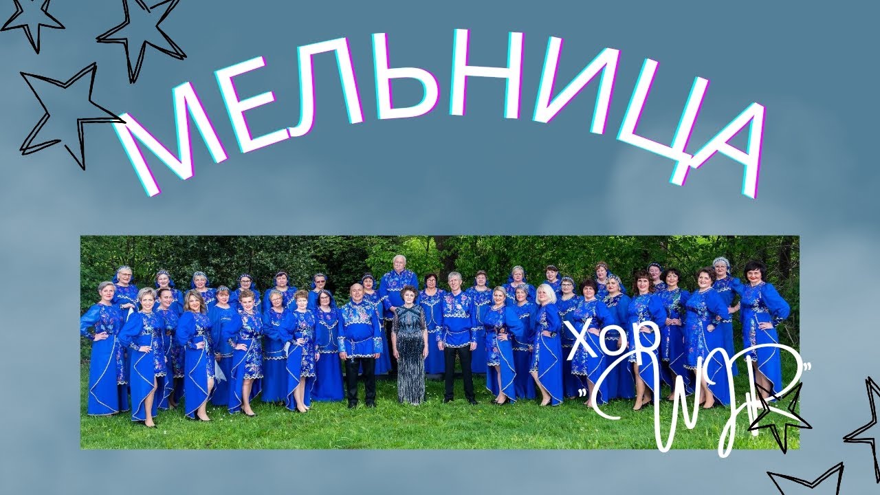 Мельница _ @ChorWIR _