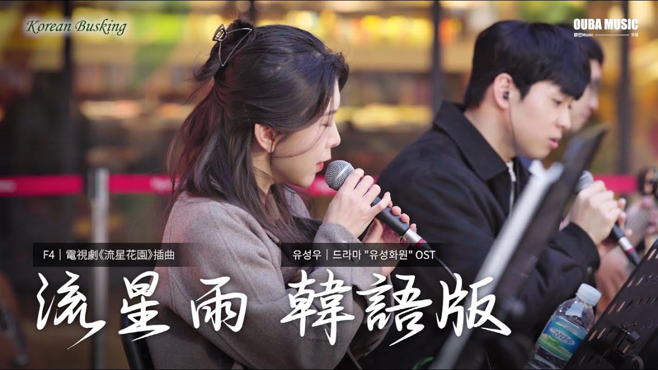 韓語版｜電視劇《流星花園》插曲｜F4 “流星雨” 유성우｜OUBA MUSIC