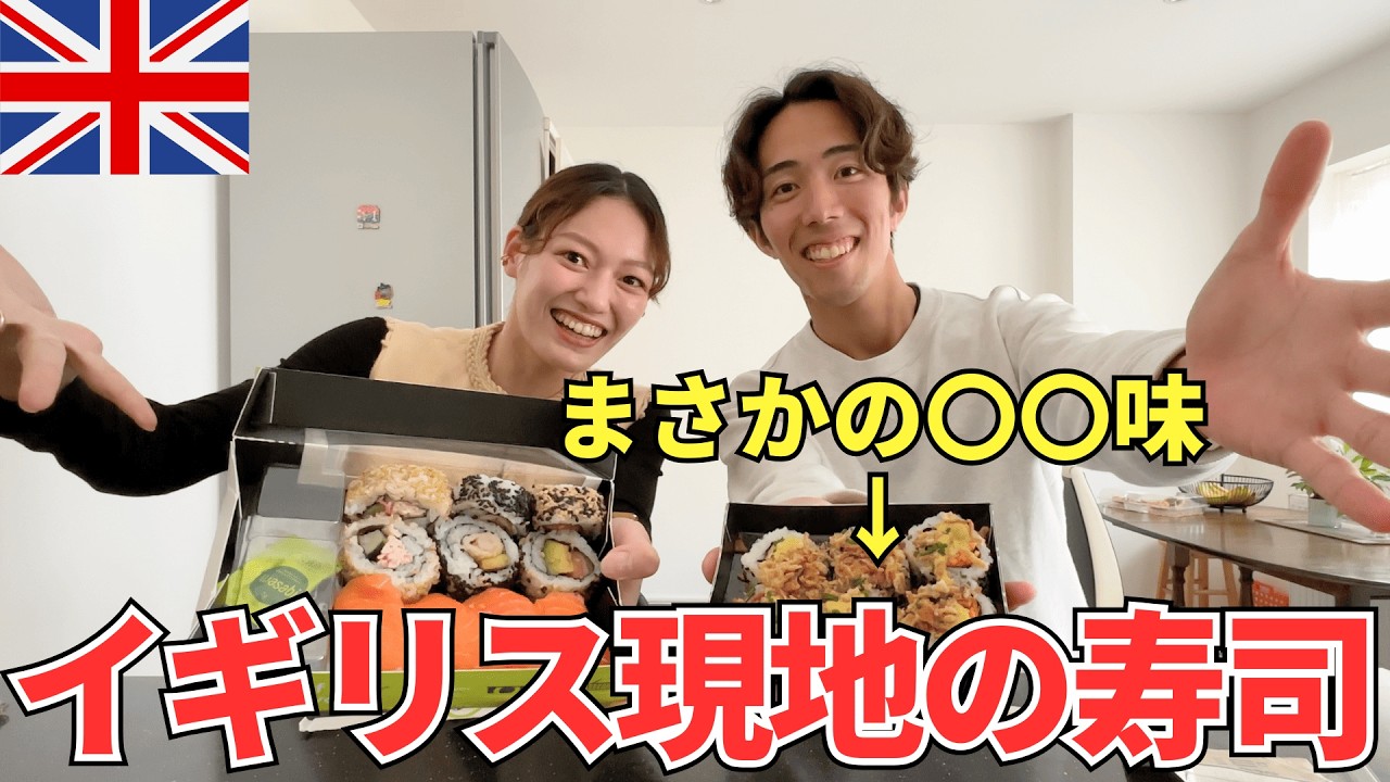 【ガチレビュー】日本の寿司とは違う!? イギリスの寿司を食べたら悲しくなった