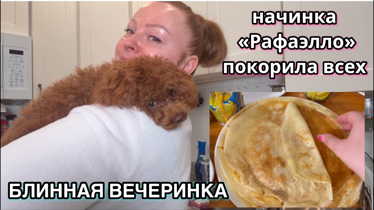 Ужин, который нас осчастливил/ Жизнь в Америке, но традиции дома /Блинная вечеринка с друзьями