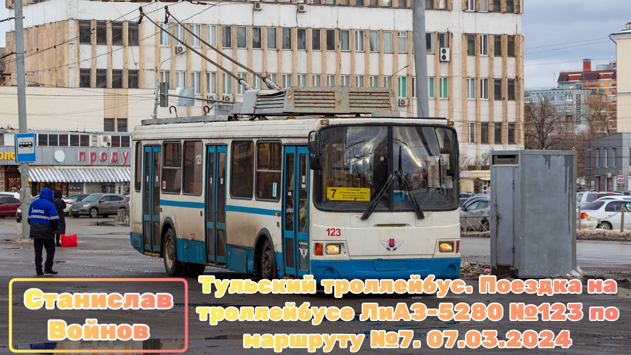 Тульский троллейбус. Поездка на троллейбусе ЛиАЗ-5280 №123 по маршруту №7. 07.03.2024