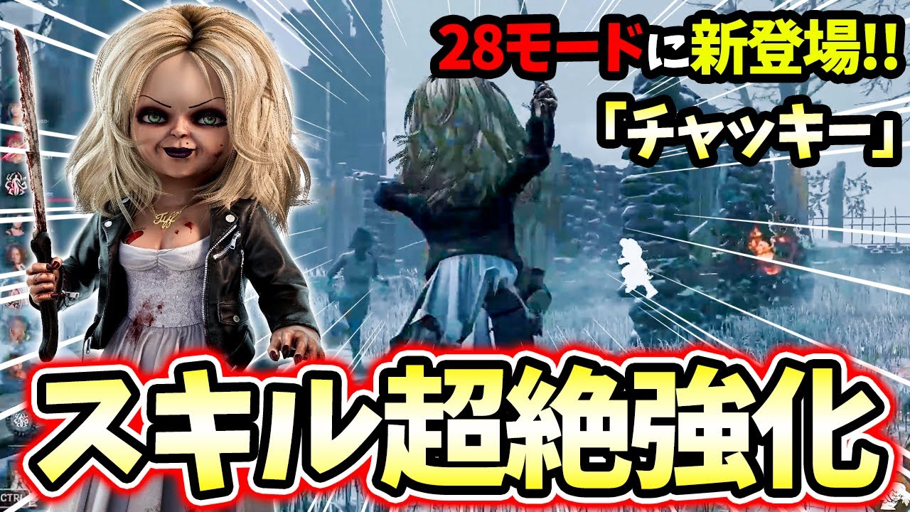 【DBD】基礎能力が大幅に強化されて28モードに実装された世界最弱キラー「チャッキー」を早速使ってみた！【デッドバイデイライト】