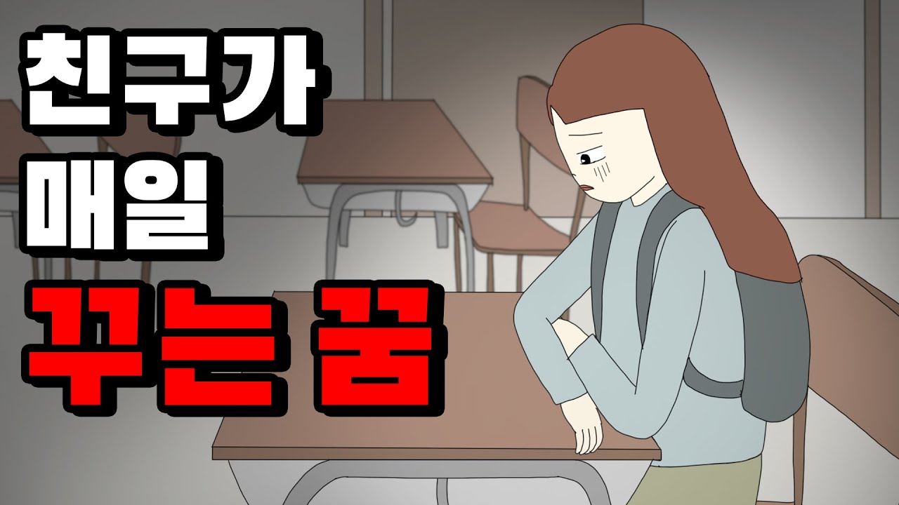 친구가 매일 꾸는 꿈 [공포툰][오싹툰][무서운이야기][림툰]