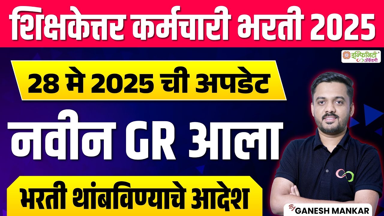 शिक्षकेत्तर कर्मचारी भरती 2025 | नवीन GR | भरती थांबविण्याचे आदेश |&nbsp;by ganesh mankar