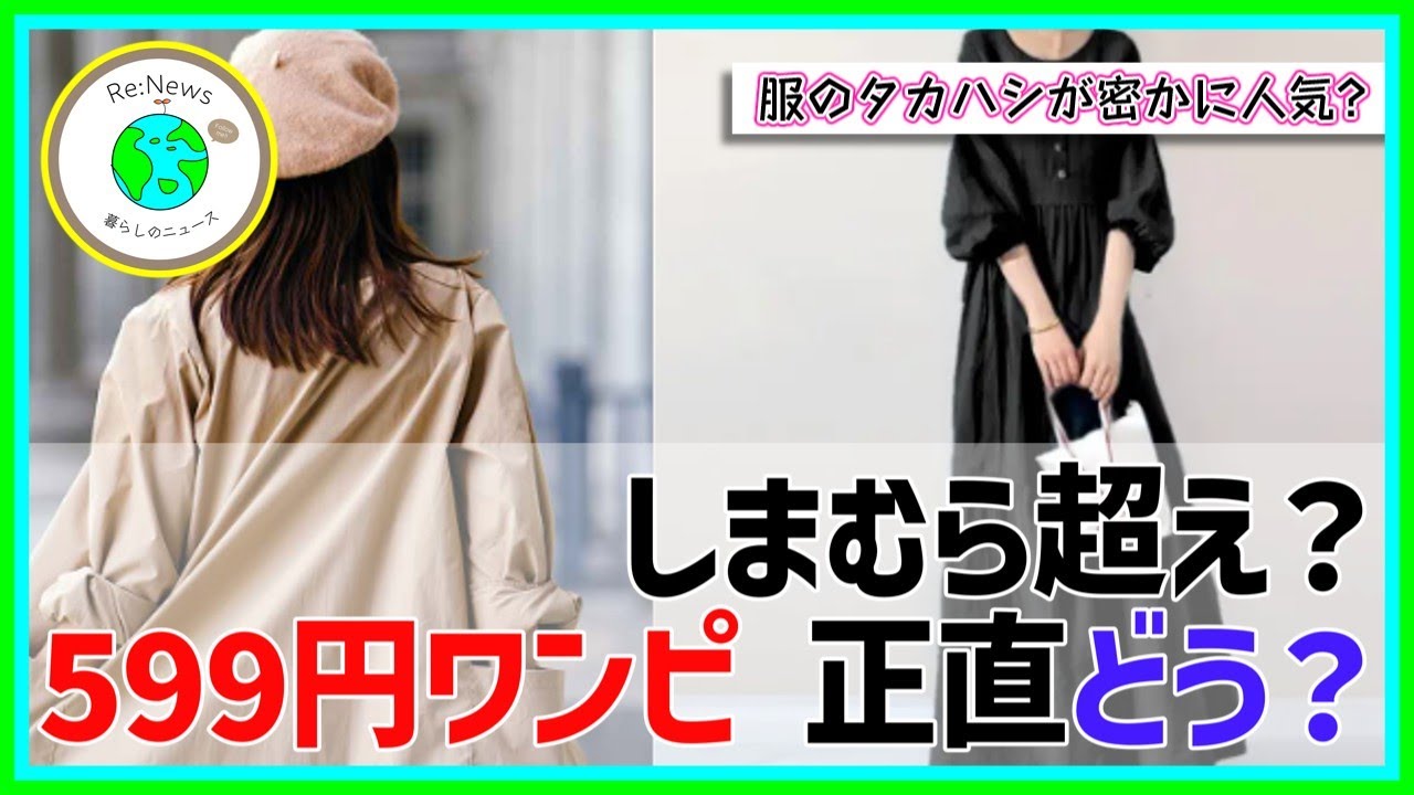 しまむらより安い？服のタカハシが密かに人気な理由