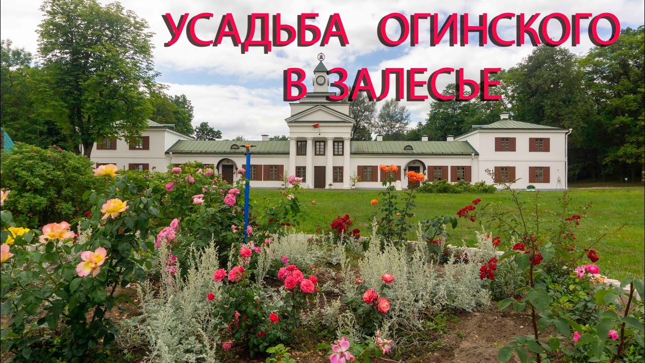 Усадьба-музей Огинского в Залесье.