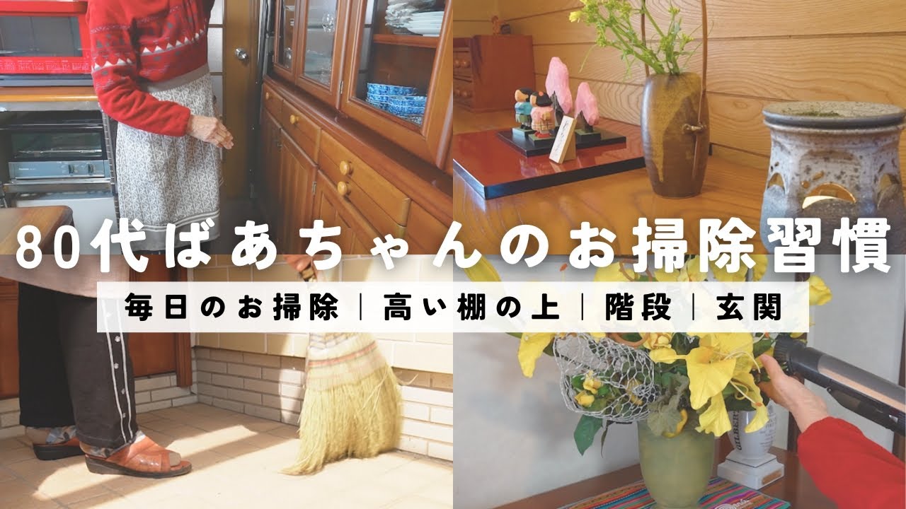 80代ばあちゃんのお掃除術/毎日の習慣と定期的にお手入れする玄関・高い所/階段・床・棚の掃除機掛け