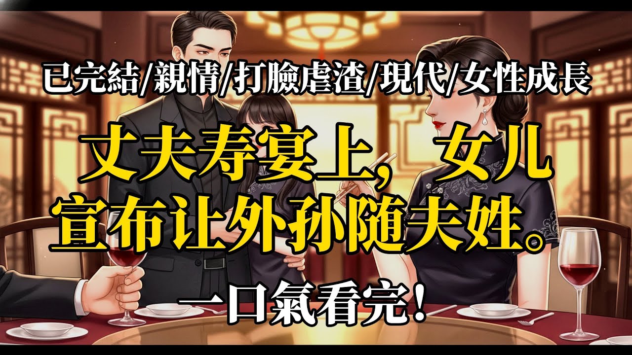 女兒百日宴改孫姓，我轉身輔助生子換繼承人