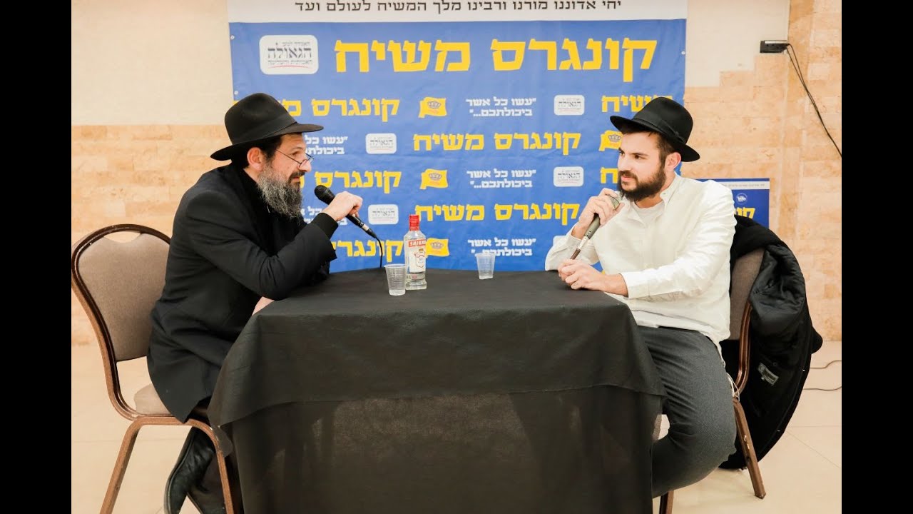 קונגרס משיח תשפ״ג השחקן אסף הרץ בשיחה ״אחד על אחד״ עם הרב איתי גבאי