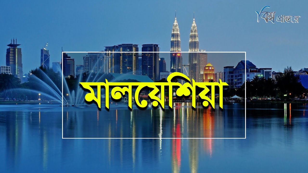মালয়েশিয়া | তেল গ্যাস ছাড়াই দরিদ্র থেকে ধনী দেশ | বিশ্ব প্রান্তরে | Malaysia | Bishwo Prantore