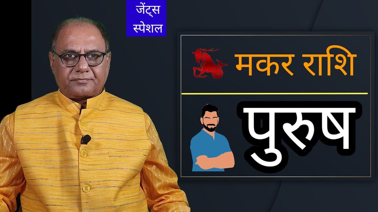 मकर राशि पुरुषो के लिए खास | भविष्य | बचपन से बुढ़ापा तक