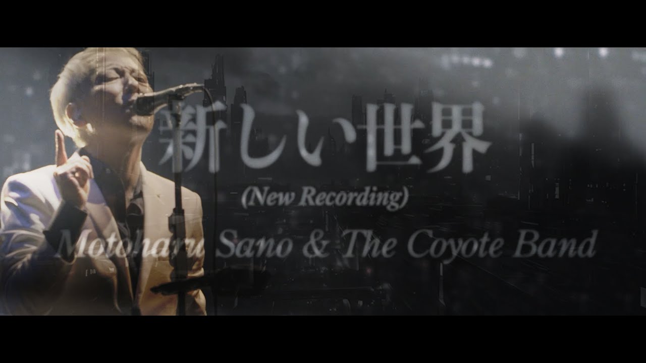 【2026年版】新しい世界 (New Recording)  佐野元春 & The Coyote Band