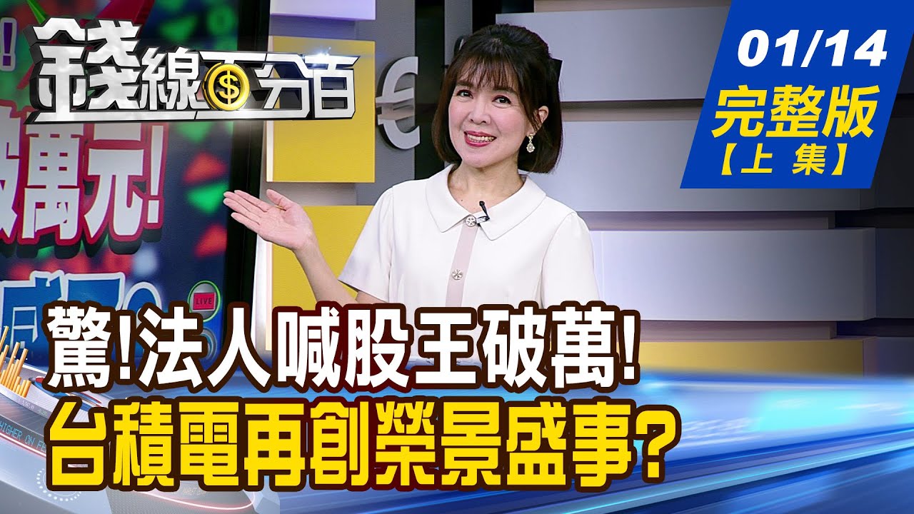錢線百分百】20260114完整版(上集)《驚!法人喊股王破萬! 中小股飆.散戶有感了? 神的傳說轉奮鬥人生? 台積電再創榮景盛事?》│非凡財經新聞│
