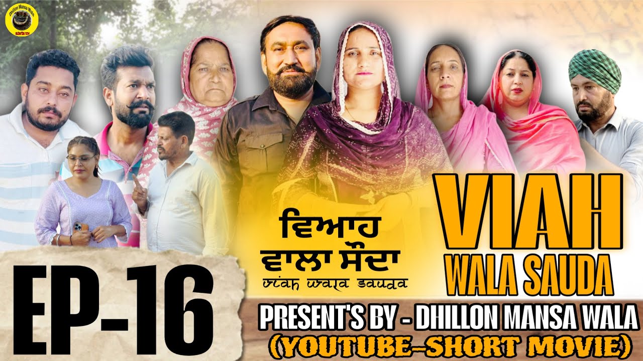 ਵਿਆਹ ਵਾਲਾ ਸੋਦਾ (16) Viah Wala Sauda (Ep-16) #dhillonmansawala #punjabishortmovie #punjabiwebseries