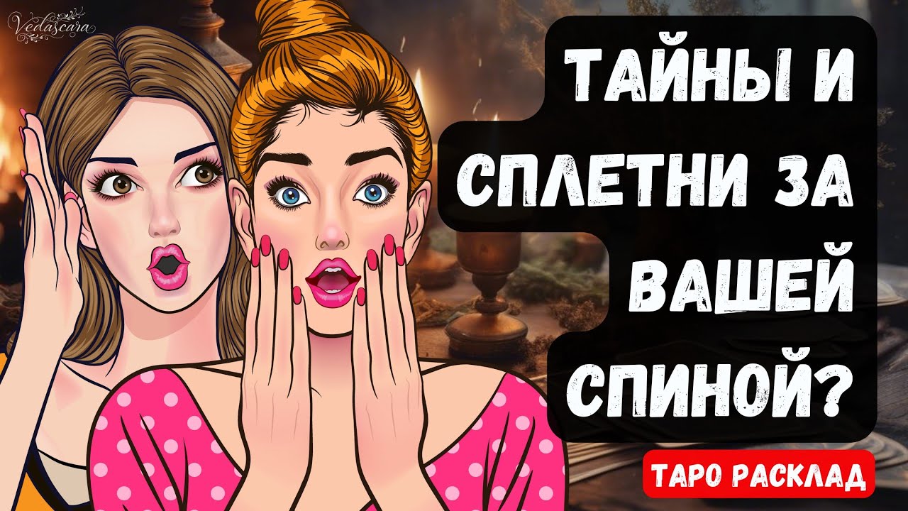 🔥ТАЙНЫ И СПЛЕТНИ ЗА ВАШЕЙ СПИНОЙ?  💥🔮 Гадание на таро онлайн