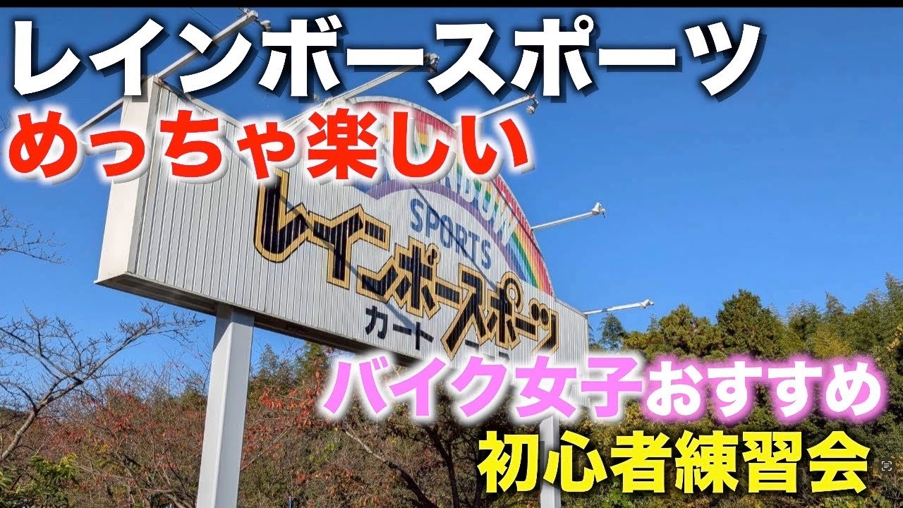 【モトブログ】初心者向け バイク女子おすすめ！レインボースポーツ練習会