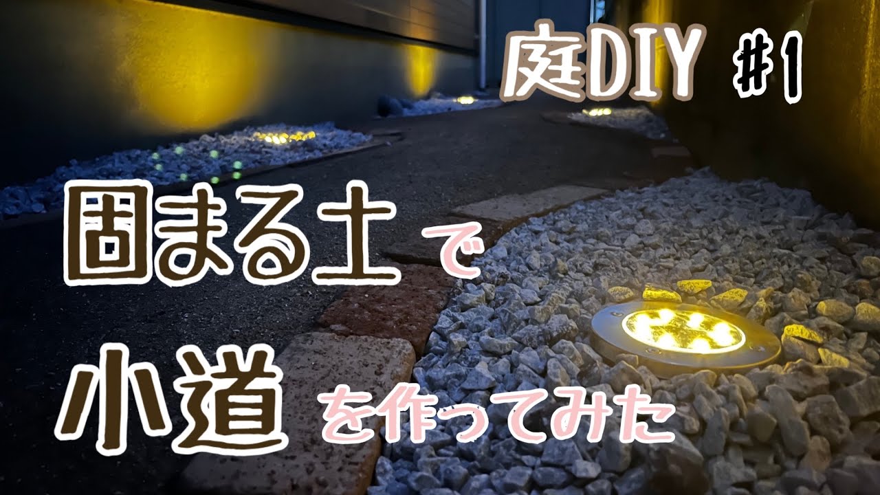 【庭DIY】♯1  固まる土で小道をつくつてみた編