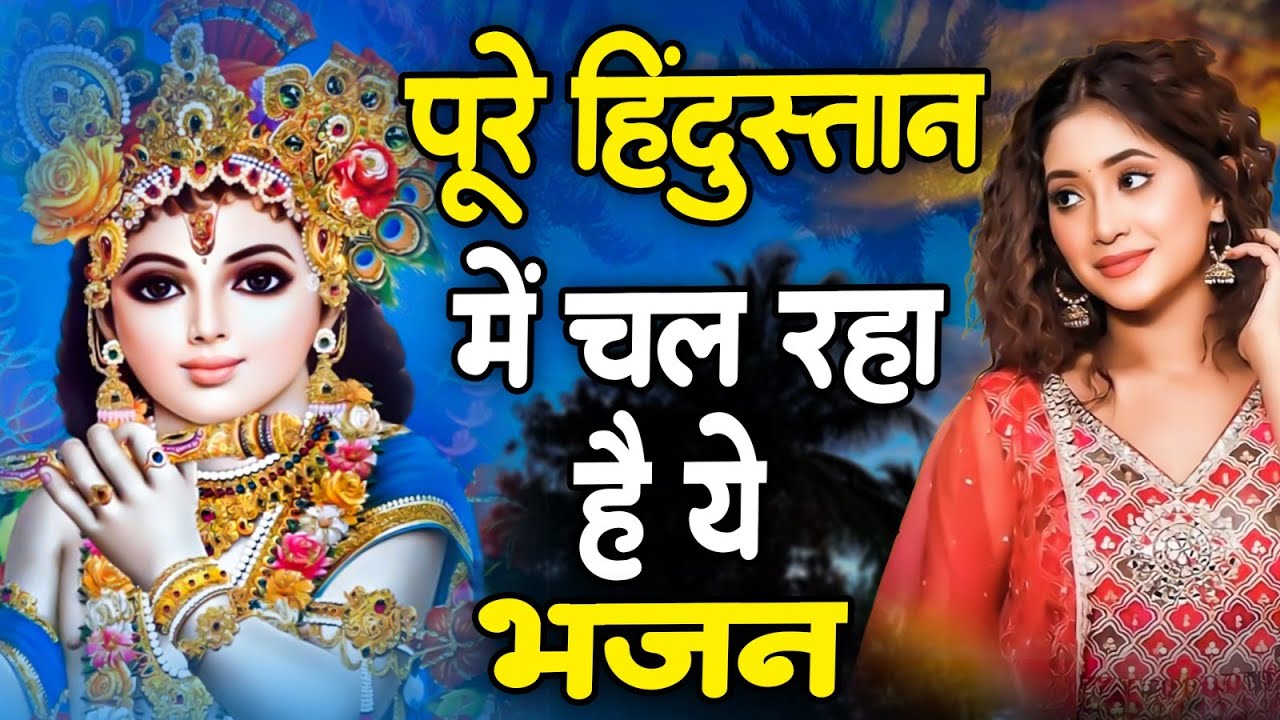 नींद उड़ा देंगे राधा कृष्ण के ये भजन | Nonstop Krishna Bhajan | Shyam Bhajan |Radha Krishan Bhajan