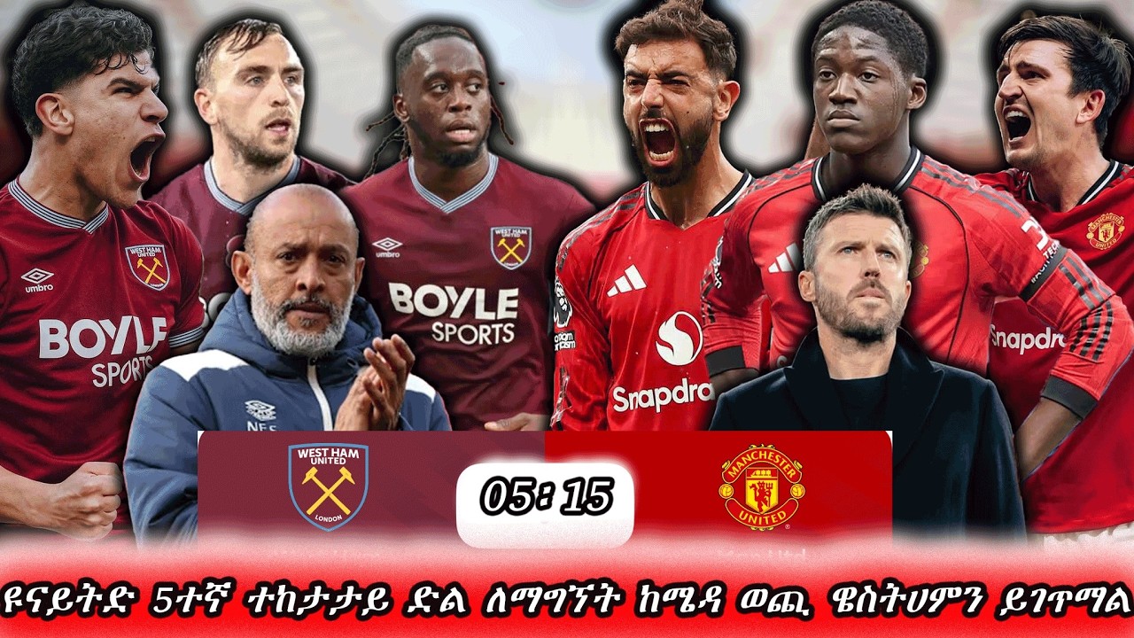 ዩናይትድ 5ተኛ ተከታታይ ድል ለማግኘት ከሜዳ ወጪ ዌስትሀምን ይገጥማል // man utd vs westham