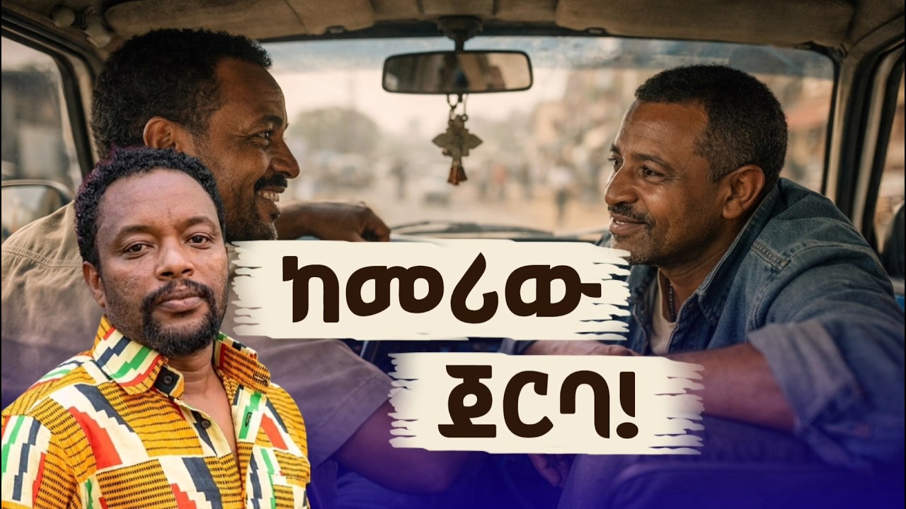 በሳቅ የሚገድለው 