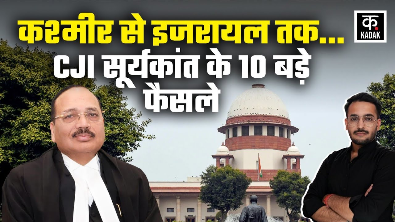 Justice Suryakant New CJI: जस्टिस सुर्याकांत के 10 बड़े फैसले.. जिन्होंने बदल दी कानून व्यवस्था
