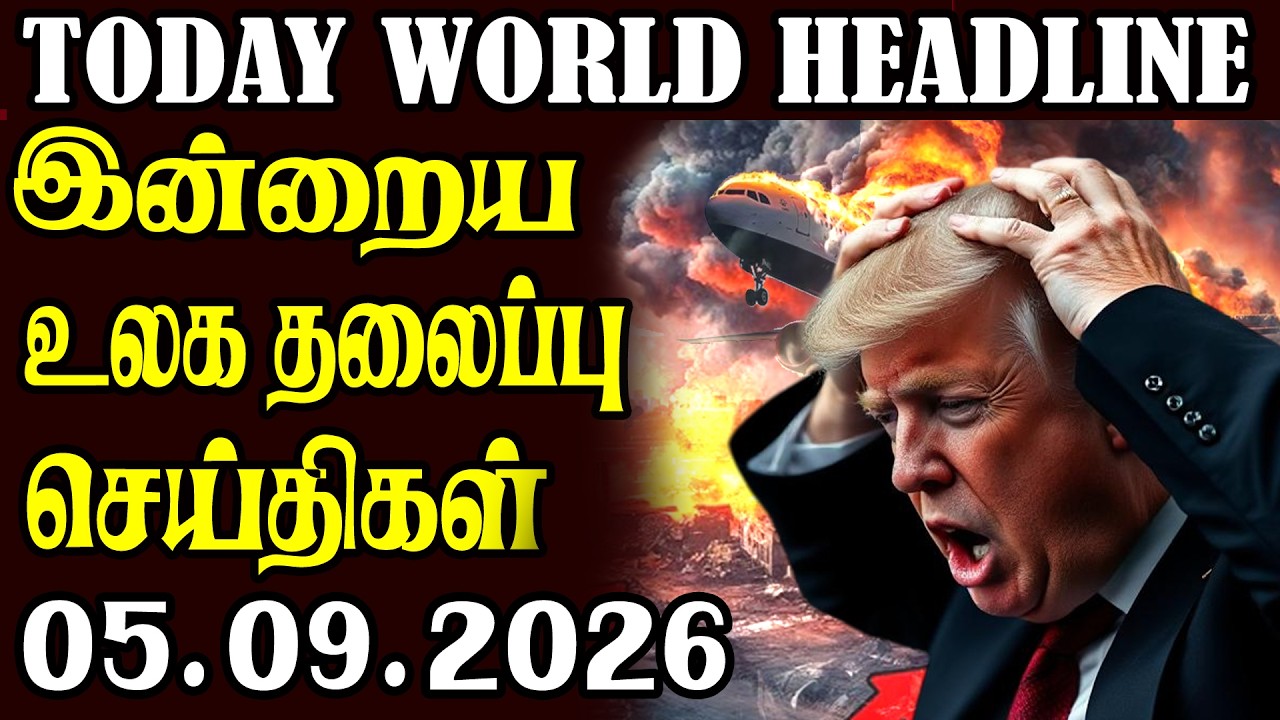 Today World News 05.09.2026 | | இன்றைய முக்கிய செய்திகள் | Akilam media world news update