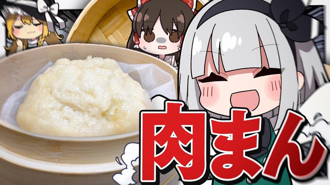 【買えばいいのに】妖夢、肉まんを生地から作って食べるみょん！【ゆっくり実況】