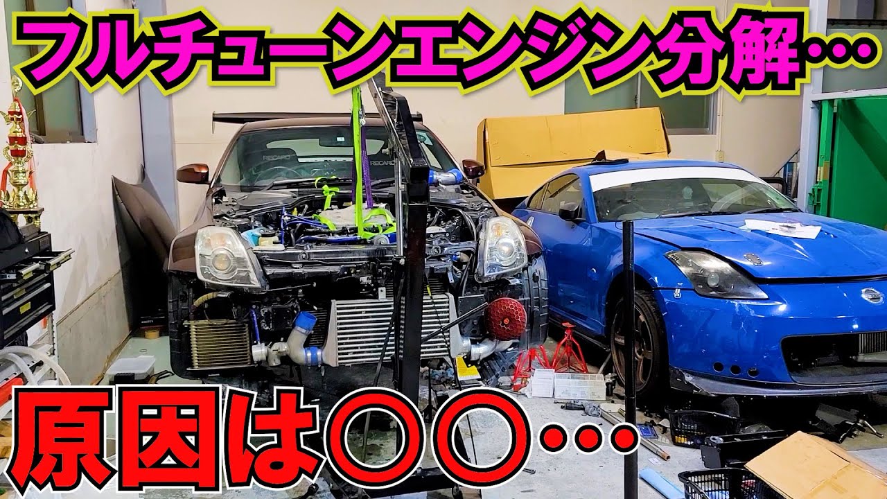 せっかく組んだZ33フルチューンエンジンを分解しました…わずかなミスで大修理