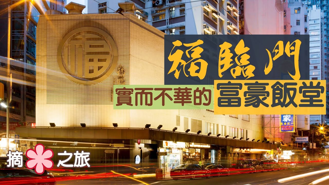 【摘星之旅⭐️】福臨門｜一揭富豪飯堂神秘面紗｜平民食法也能吃出粵菜精粹｜Fook Lam Moon：1 Star Michelin Chinese Restaurant