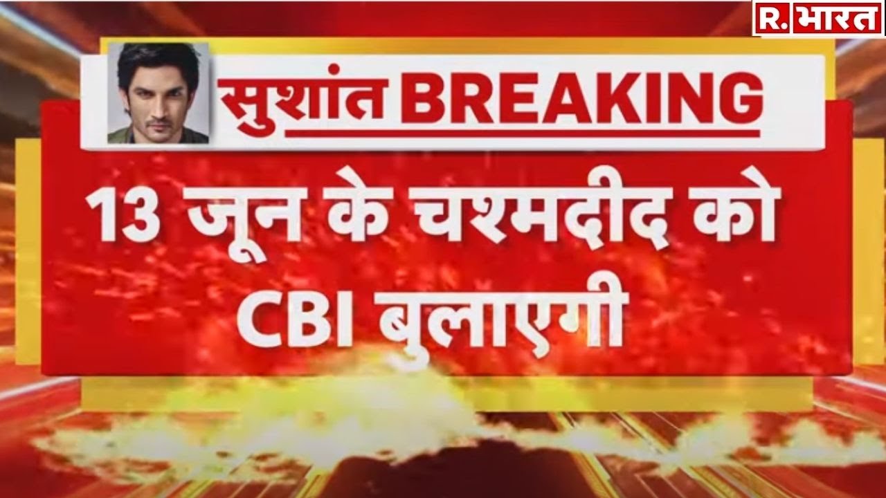 Sushant-Rhea की ‘13 जून की मुलाकात’ के चश्मदीद को CBI भेजेगी समन